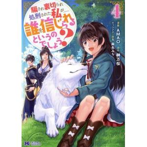 騙され裏切られ処刑された私が……誰を信じられるというのでしょう？(4) モンスターCf/AMAO(著...