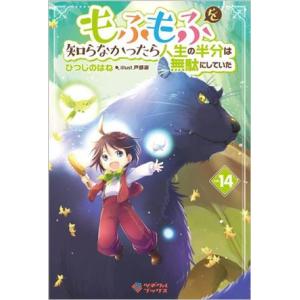 もふもふを知らなかったら人生の半分は無駄にしていた(vol.14) ツギクルブックス/ひつじのはね(...