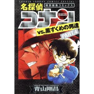 名探偵コナンｖｓ．黒ずくめの男達(ＰＡＲＴ．４) サンデーＣＳＰ／青山剛昌(著者)