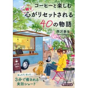 コーヒーと楽しむ 一瞬で心がリセットされる40の物語 PHP文庫/西沢泰生(著者)　