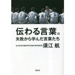 伝わる言葉。 失敗から学んだ言葉たち/須江航(著者)の商品画像