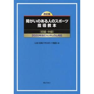 障がいのある人のスポーツ指導教本(初級・中級) 改正版 2020年改訂カリキュラム/日本パラスポーツ...