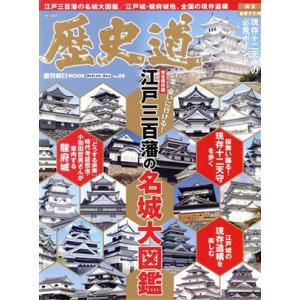 歴史道(Ｖｏｌ．２６) いま、会いに行ける！江戸三百藩の名城大図鑑　完全保存版 週刊朝日ＭＯＯＫ／朝...