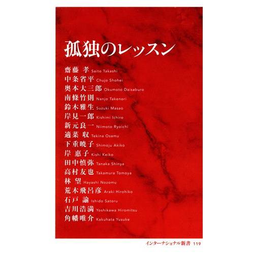 孤独のレッスン インターナショナル新書１１９／齋藤孝(著者),鈴木雅生(著者),中条省平(著者),奥...