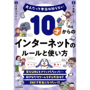 10才からのインターネットのルールと使い方 大人だって本当は知らない/川島慶(監修),笠原ひろひと(...