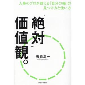 「絶対」価値観。 人事のプロが教える「自分の軸」の見つけ方と使い方／梅森浩一(著者)