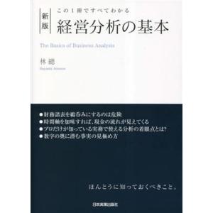 経営分析の基本 新版 この1冊ですべてわかる/林総(著者)