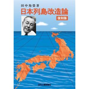 日本列島改造論 復刻版/田中角栄(著者)