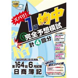 日商簿記　ズバリ！１級的中完全予想模試(第１６４回６月試験)／ネットスクール(編著)