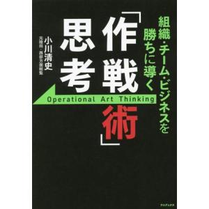 「作戦術」思考 組織・チーム・ビジネスを勝ちに導く/小川清史(著者)