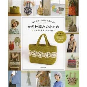 はじめてでも楽しく作れる！かぎ針編みの小もの バッグ・帽子・ストール/成美堂出版編集部(編者)　