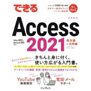 できるAccess2021 基本編+活用編 Office 2021&Microsoft 365 両対応 できるシリーズ/きたみあきこ(
