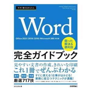 今すぐ使えるかんたん Word完全ガイドブック 困った解決&便利技 Office 2021/2019/2016/Microsoft 365