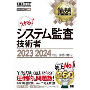 うかる！システム監査技術者(2023〜2024年版) 情報処理技術者試験学習書 EXAMPRESS ...