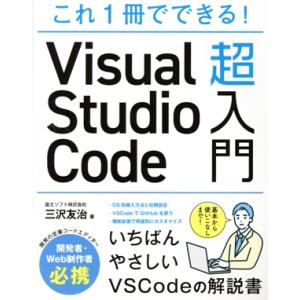 これ1冊でできる！Visual Studio Code超入門/三沢友治(著者)