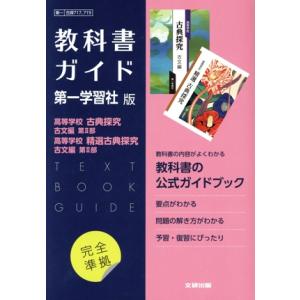 新課程） 教科書ガイド 第一学習社版「高等学校 古典探究 漢文編・高等