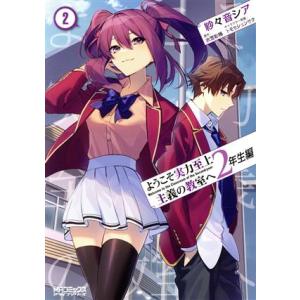 ようこそ実力至上主義の教室へ 2年生編(2) MFCアライブ/紗々音シア(著者),衣笠彰梧(原作),