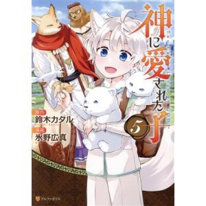 神に愛された子(5) アルファポリスC/氷野広真(著者),鈴木カタル(原作)