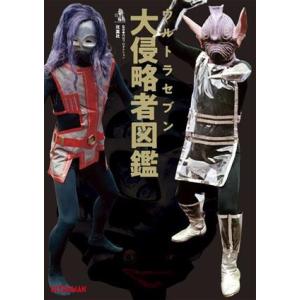 ウルトラセブン 大侵略者図鑑 円谷プロダクションの買取情報