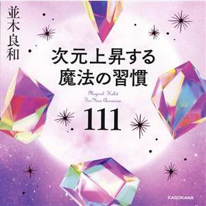 次元上昇する魔法の習慣１１１／並木良和(著者)｜bookoffonline2