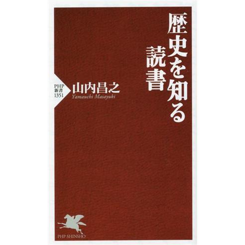 歴史を知る読書 PHP新書1351/山内昌之(著者)　