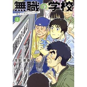 無職の学校(2) 職業訓練校での200日間 ビッグC/清家孝春(著者)