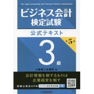 ビジネス会計検定試験 公式テキスト3級 第5版/大阪商工会議所(編者)