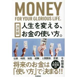 人生を変える、お金の使い方。 決定版/千田琢哉(著者)