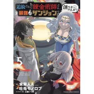 追放された錬金術師さん、最強のダンジョンを創りませんか？(5) ヤングキングC/吐兎モノロブ(著者)...
