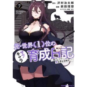 元・世界1位のサブキャラ育成日記(7) 廃プレイヤー、異世界を攻略中！ 角川Cエース/前田理想(著者