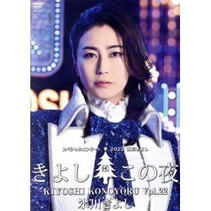 氷川きよし スペシャルコンサート2022 きよしこの夜 Vol.22/氷川きよし