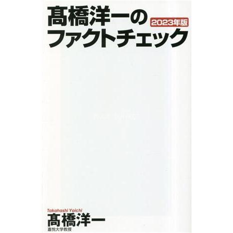 高橋洋一のファクトチェック(２０２３年版) ＷＡＣ　ＢＵＮＫＯ／高橋洋一(著者)