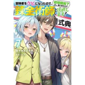 冒険者をクビになったので、錬金術師として出直します！ 辺境開拓？よし、俺に任せとけ！(7) Mノベル...
