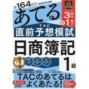 日商簿記１級　第１６４回をあてるＴＡＣ直前予想模試／ＴＡＣ簿記検定講座(編著)