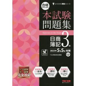 日商簿記3級 合格するための本試験問題集(2023年SS対策) よくわかる簿記シリーズ/TAC簿記検...