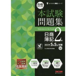 日商簿記2級 合格するための本試験問題集(2023年SS対策) よくわかる簿記シリーズ/TAC簿記検...