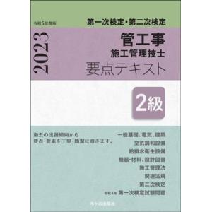 管工事施工管理技士要点テキスト　２級　第一次検定・第二次検定(令和５年度版)／阿部洋(著者),前島健...