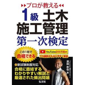 プロが教える1級土木施工管理第一次検定 国家・資格シリーズ/濱田吉也(著者)