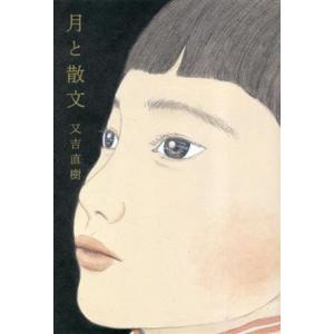 月と散文/又吉直樹(著者)
