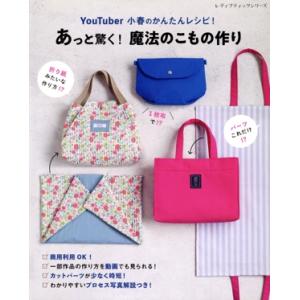 YouTuber小春のかんたんレシピ！あっと驚く！魔法のこもの作り レディブティックシリーズ/小春(...