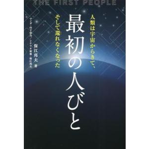 最初の人びと 人類は宇宙からきて、そして還れなくなった anemone BOOKS/保江邦夫(著者)
