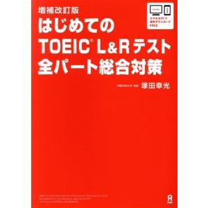 はじめてのTOEIC L&amp;Rテスト全パート総合対策 増補改訂版/塚田幸光(著者)