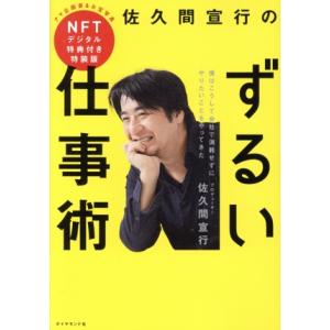 佐久間宣行のずるい仕事術 特装版 僕はこうして会社で消耗せずにやりたいことをやってきた/佐久間宣行(...