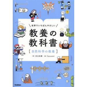 世界でいちばんやさしい教養の教科書「自然科学の教養」/児玉克順(著者)