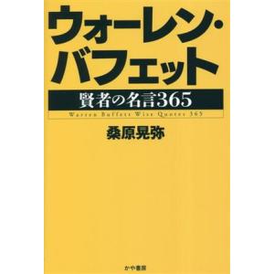 ウォーレン・バフェット 賢者の名言３６５／桑原晃弥(著者)