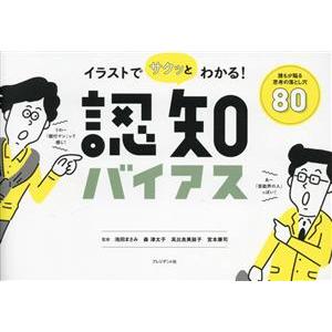 イラストでサクッとわかる！認知バイアス 誰もが陥る思考の落とし穴80/池田まさみ(監修)