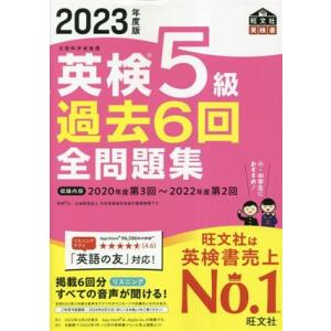 英検5級過去6回全問題集(2023年度版)/旺文社(編者)