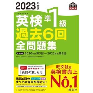 英検準１級過去６回全問題集(２０２３年度版)／旺文社(編者)