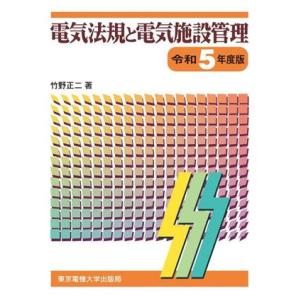 電気法規と電気施設管理(令和５年度版)／竹野正二(著者)