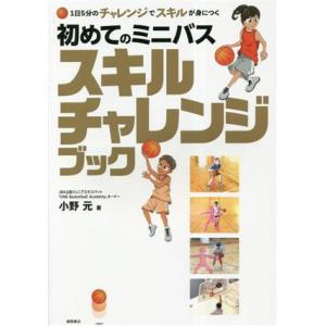 1日5分のチャレンジでスキルが身につく 初めてのミニバス スキルチャレンジブック/小野元(著者)